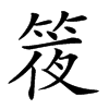 𥯊汉字