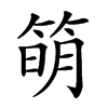 𥯋汉字