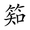 𥯌汉字