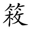 𥯍汉字