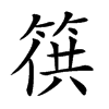 𥯏汉字