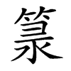 𥯐汉字