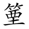 𥯑汉字