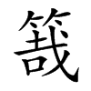 𥯒汉字