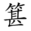 𥯓汉字