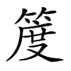 𥯖汉字