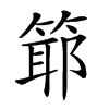 𥯘汉字