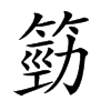 𥯙汉字