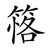 𥯚汉字