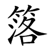 𥯛汉字