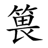 𥯜汉字