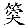 𥯝汉字