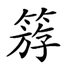 𥯞汉字