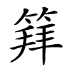 𥯟汉字