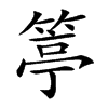 𥯢汉字