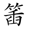 𥯥汉字