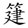 𥯦汉字