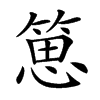 𥯨汉字