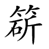 𥯩汉字