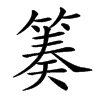 𥯪汉字