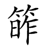 𥯭汉字