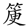 𥯯汉字