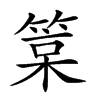 𥯲汉字