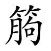 𥯷汉字