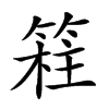 𥯸汉字