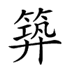 𥯹汉字