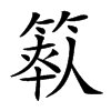 𥯺汉字