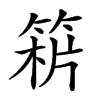 𥯻汉字