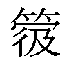 𥯼汉字