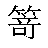 𥯽汉字