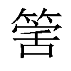 𥯾汉字