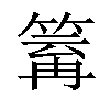 𥯿汉字