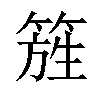 𥰁汉字