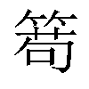 𥰄汉字