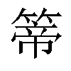 𥰆汉字