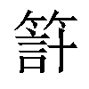 𥰇汉字