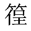 𥰈汉字