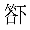 𥰊汉字