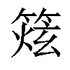 𥰌汉字