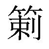 𥰍汉字