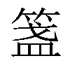 𥰎汉字