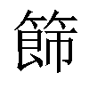 𥰐汉字