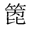 𥰑汉字