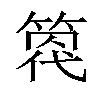 𥰒汉字