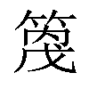 𥰓汉字