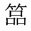 𥰔汉字